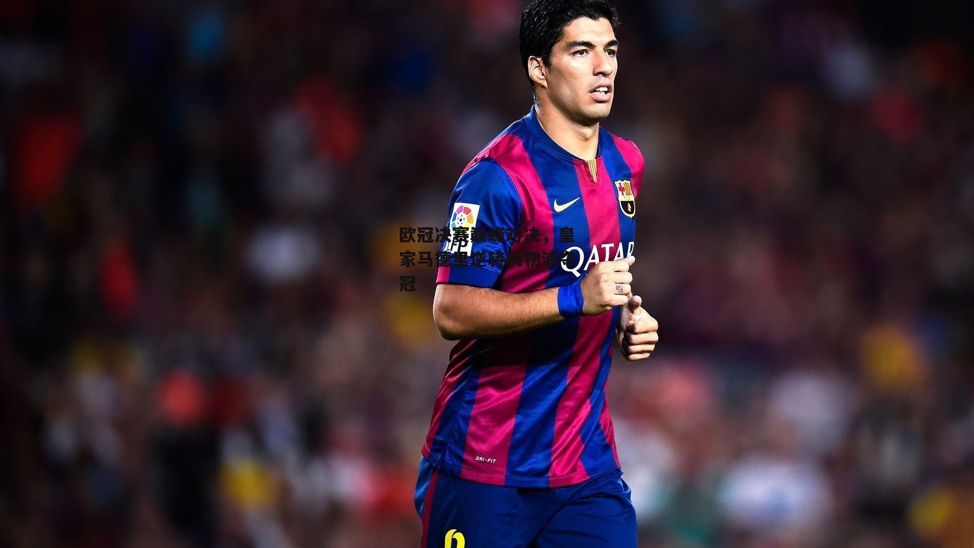 欧冠决赛巅峰对决,皇家马德里逆转利物浦夺冠