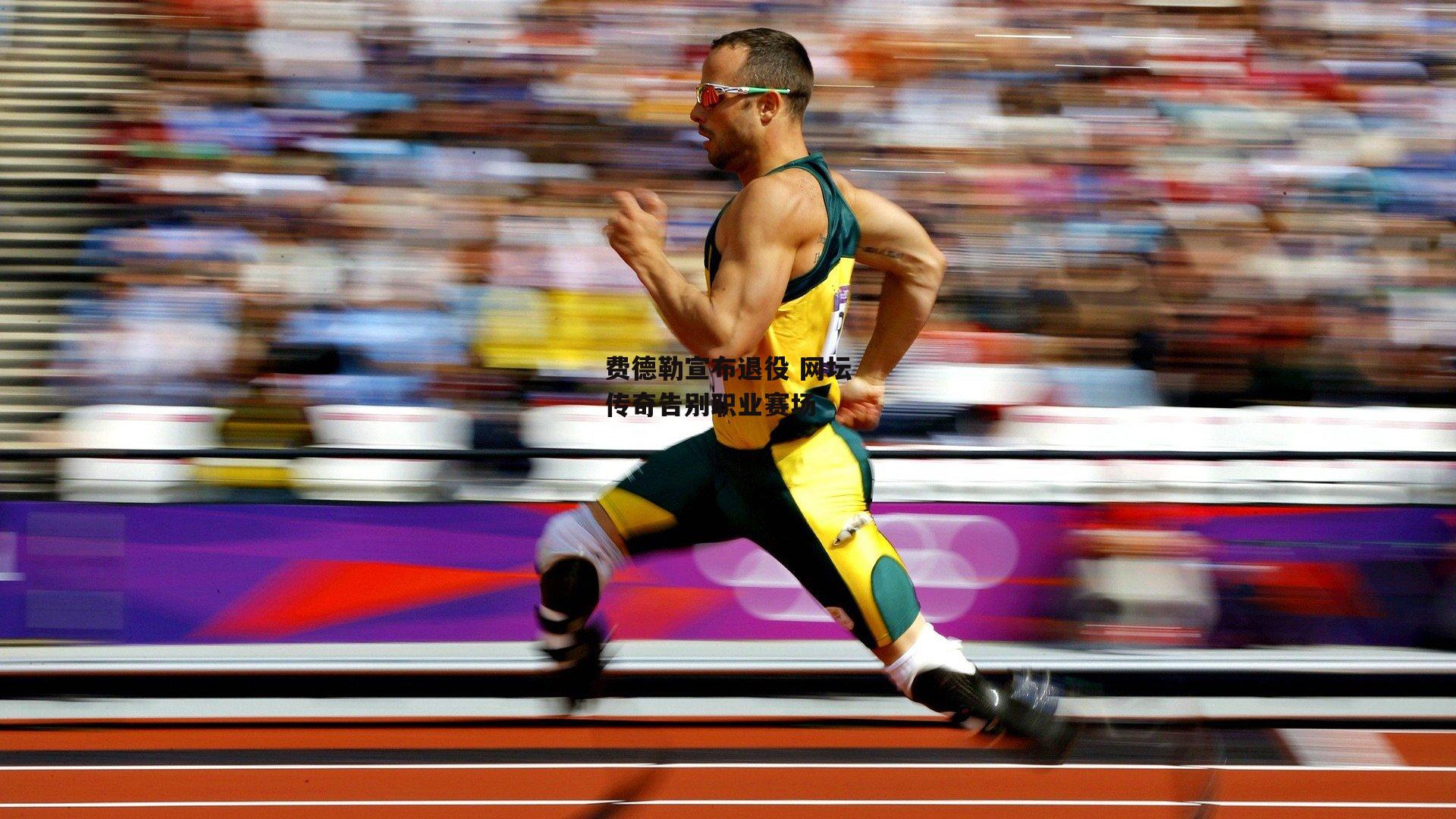 费德勒宣布退役 网坛传奇告别职业赛场