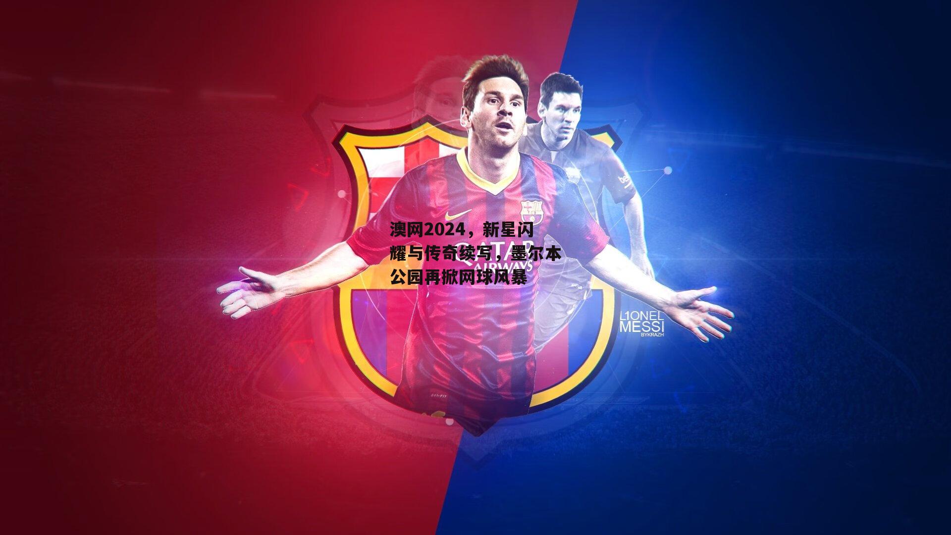 澳网2024,新星闪耀与传奇续写,墨尔本公园再掀网球风暴