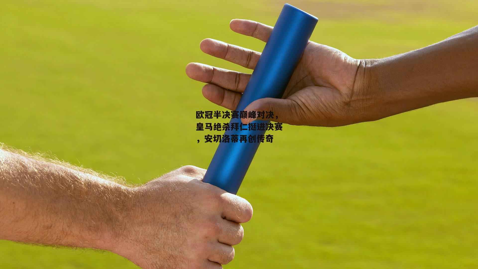 欧冠半决赛巅峰对决，皇马绝杀拜仁挺进决赛，安切洛蒂再创传奇