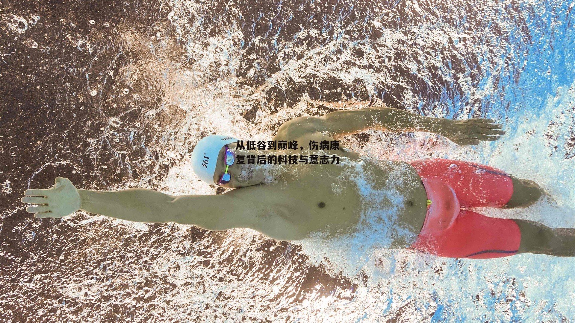 从低谷到巅峰,伤病康复背后的科技与意志力