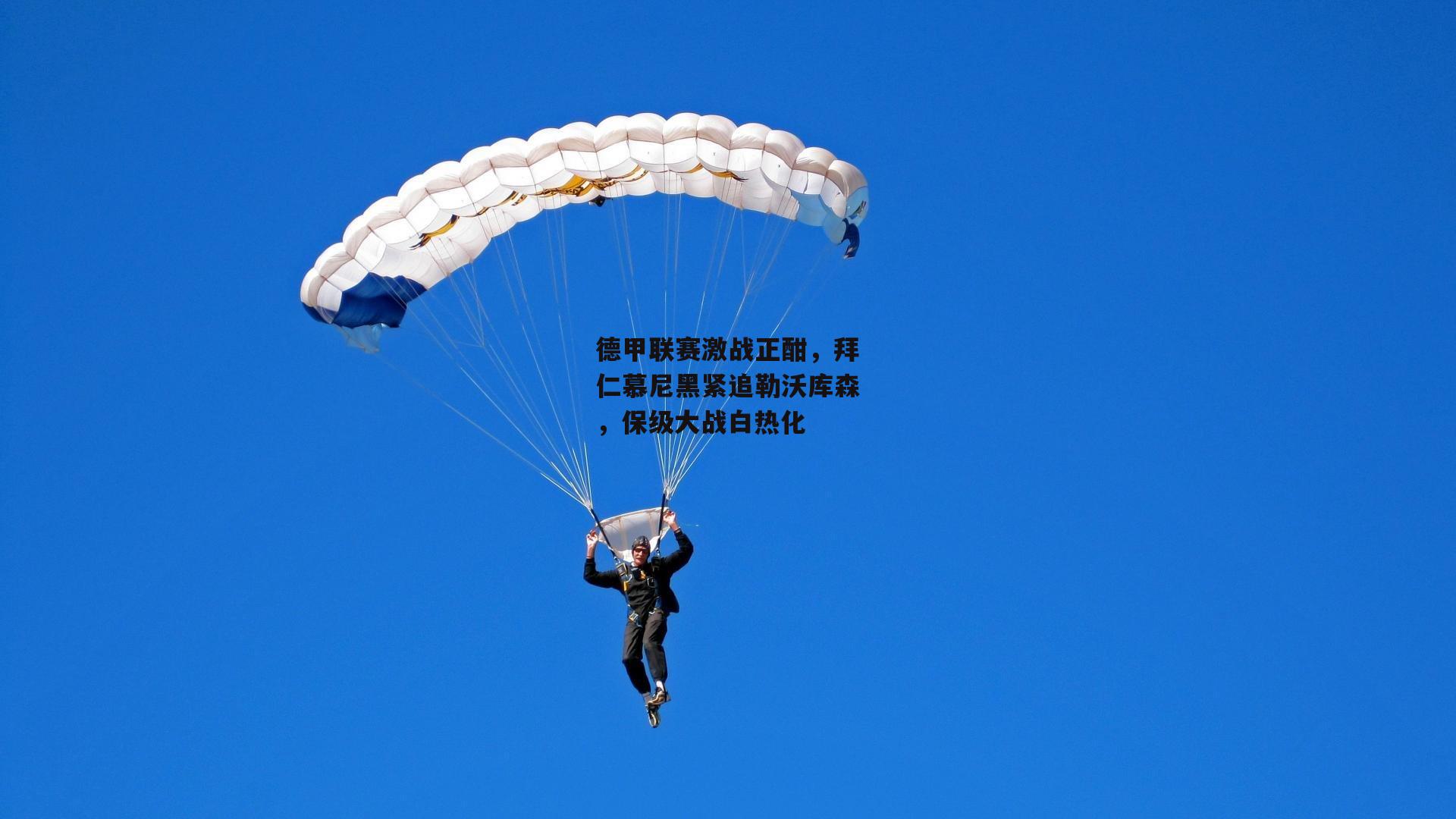 德甲联赛激战正酣,拜仁慕尼黑紧追勒沃库森,保级大战白热化